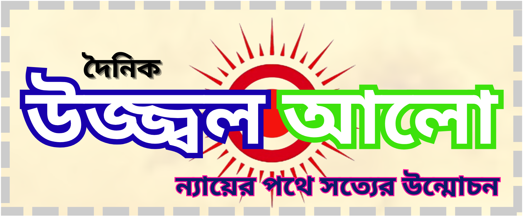 উজ্জ্বল আলো