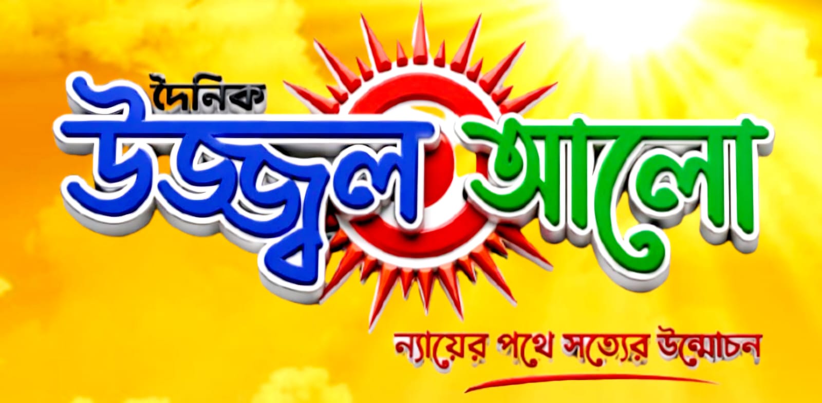 উজ্জ্বল আলো